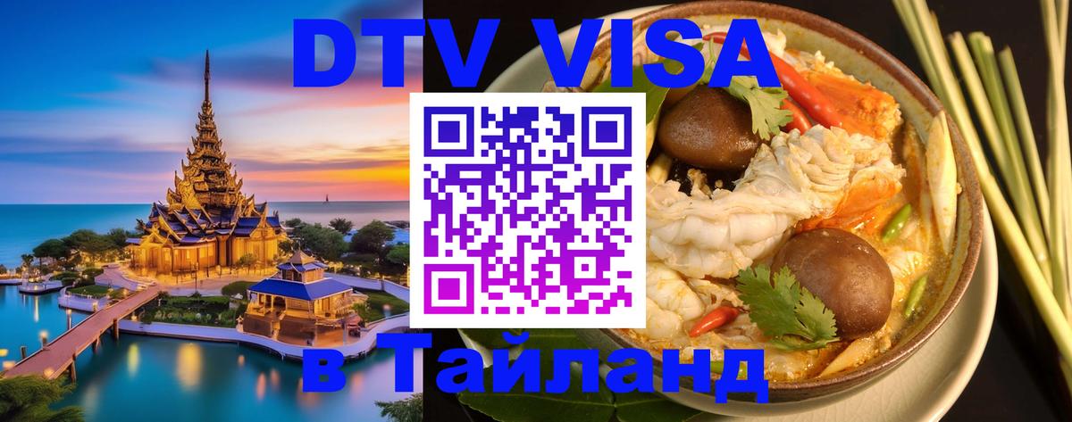 DTV виза Тайланд 