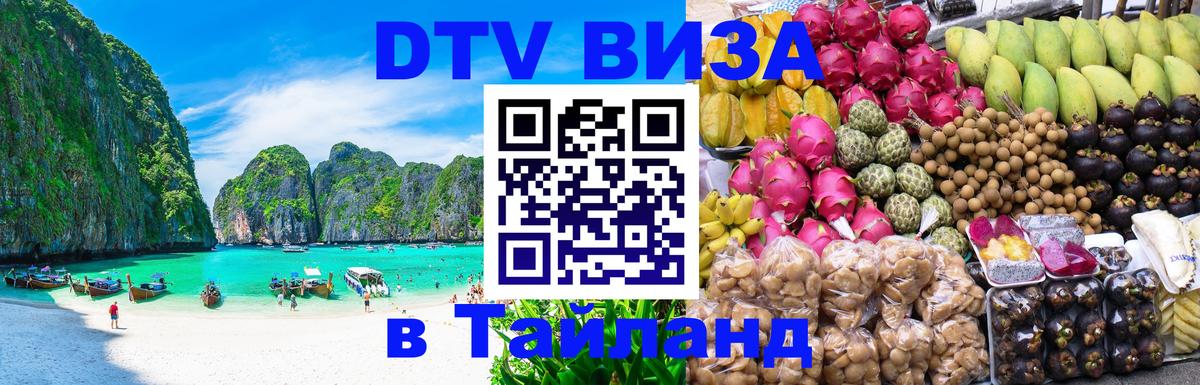 Visa в Таиланд 
